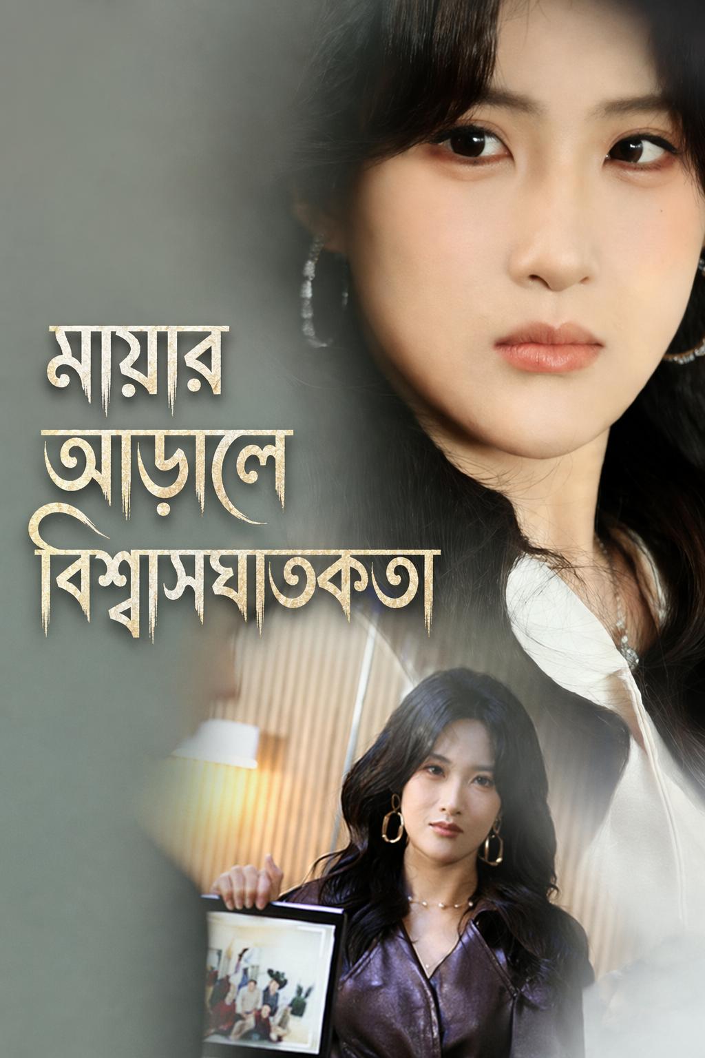 মায়ার আড়ালে বিশ্বাসঘাতকতা