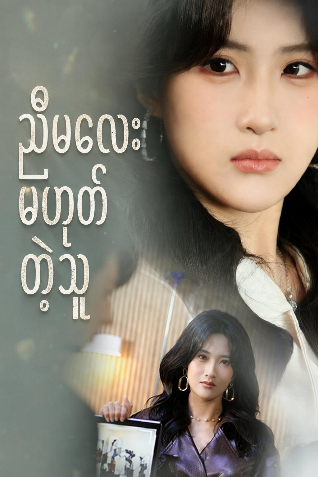 ညီမလေးမဟုတ်တဲ့သူ