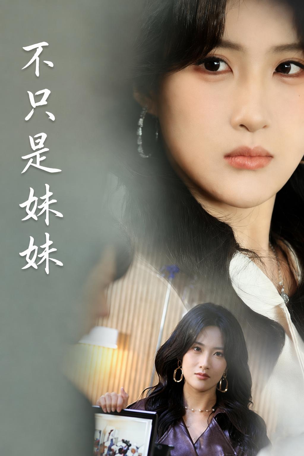 不只是妹妹