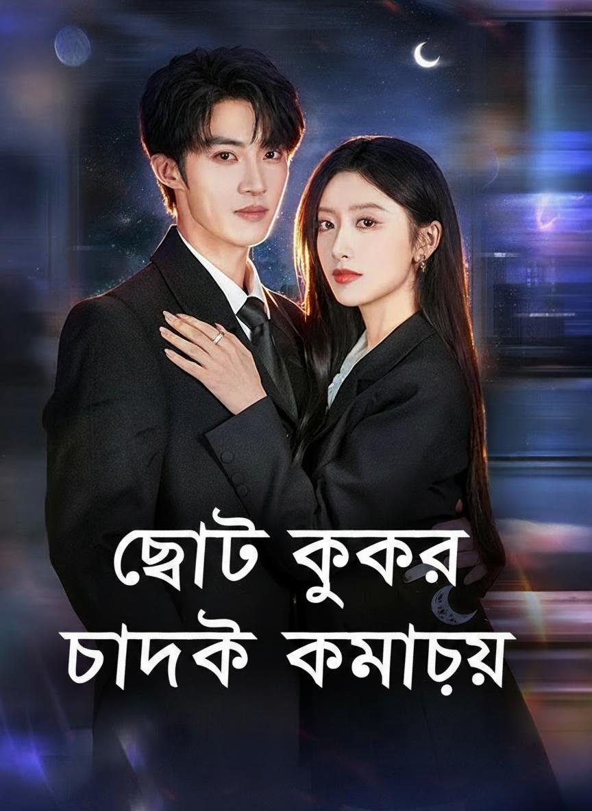 ছোট কুকুর চাঁদকে কামড়ায়