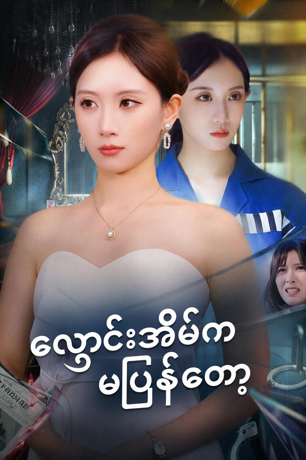လှောင်အိမ်ကမပြန်တော့