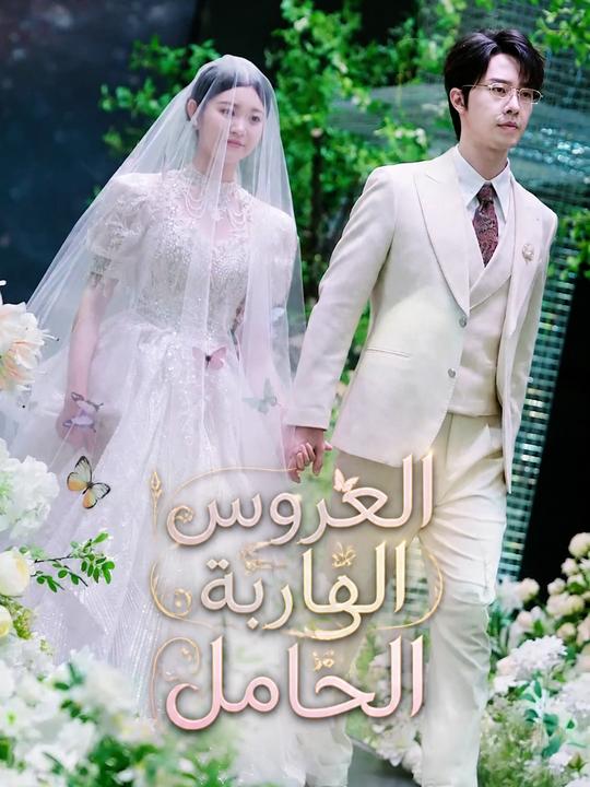 العروس الهاربة الحامل