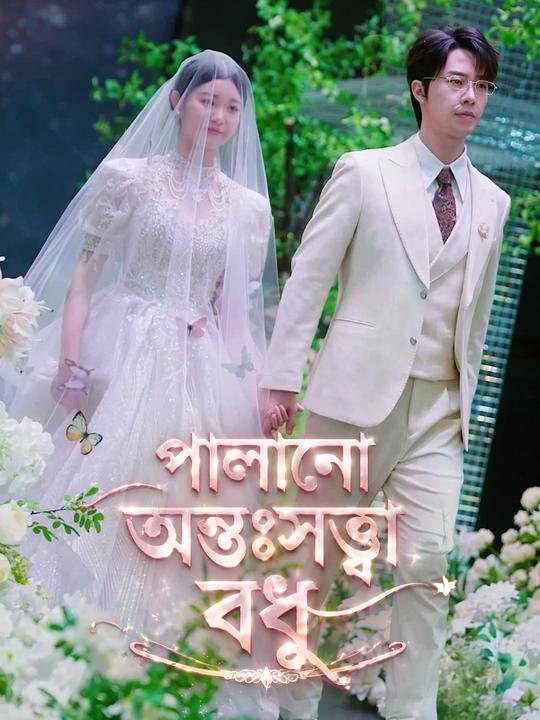পালানো অন্তঃসত্ত্বা বধূ