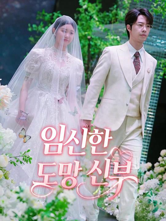 임신한 도망 신부