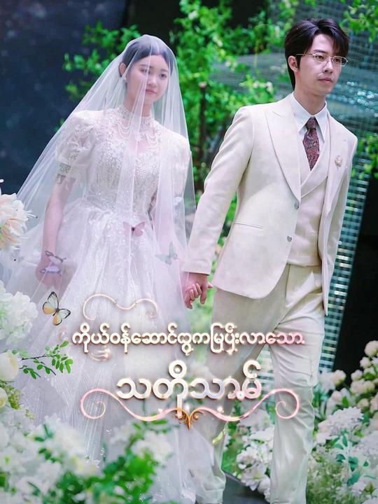 ကိုယ်ဝန်ဆောင်ထွက်ပြေးလာသော သတို့သမီး
