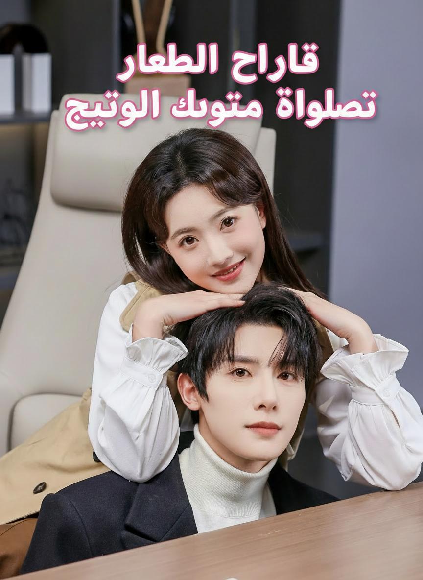 مديري اللدود صديق الطفولة