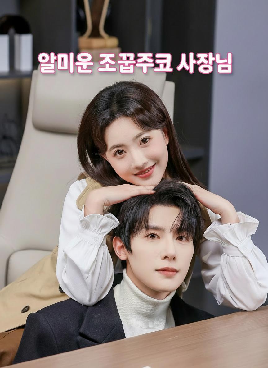 얄미운 소꿉친구 사장님