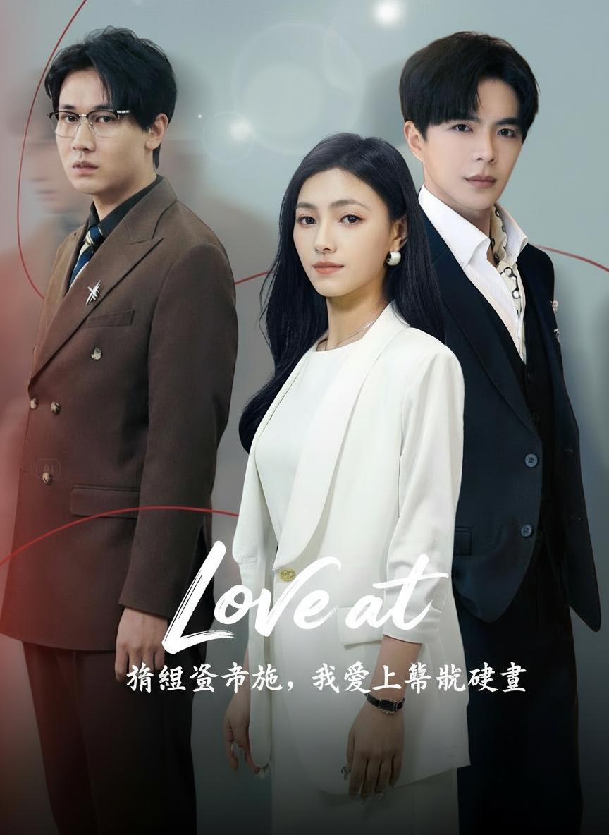 婚禮遭棄後，我愛上幕後權貴