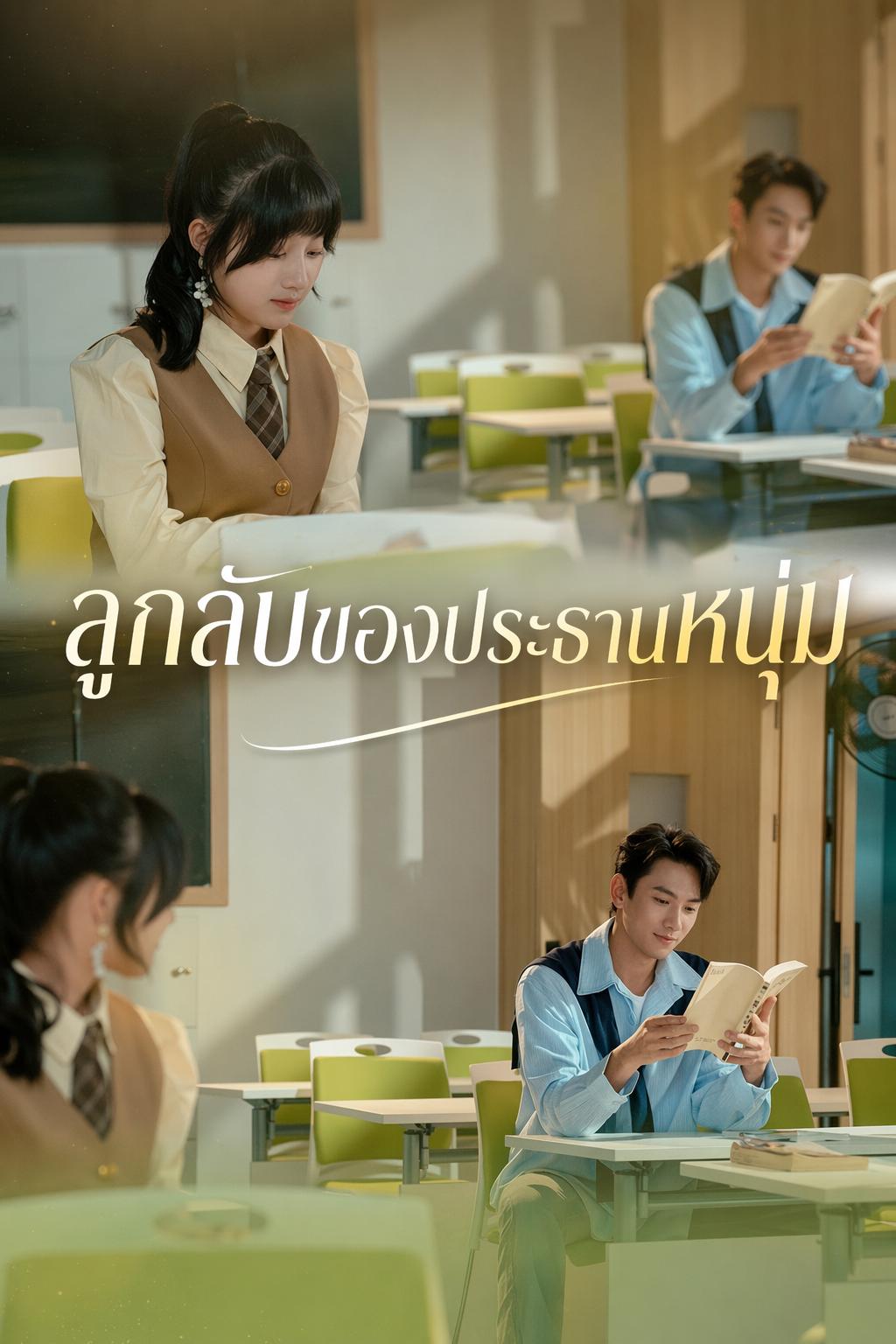 ลูกลับๆ ของท่านประธาน