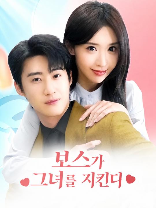 보스가 그녀를 지킨다