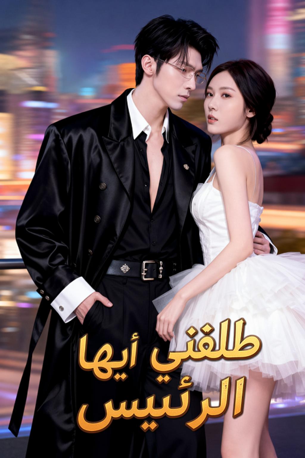 طلقني أيها الرئيس