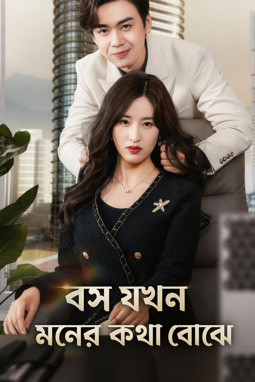 বস যখন মনের কথা বোঝে