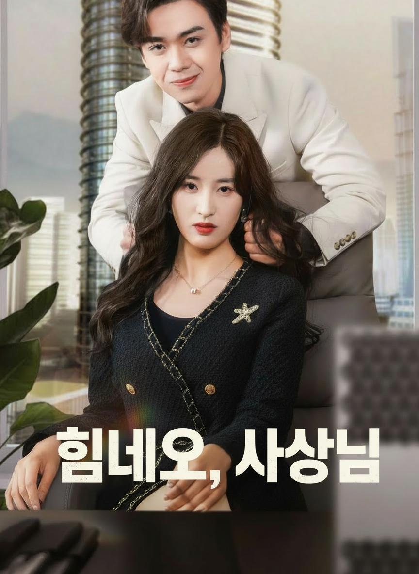 힘내요, 사장님