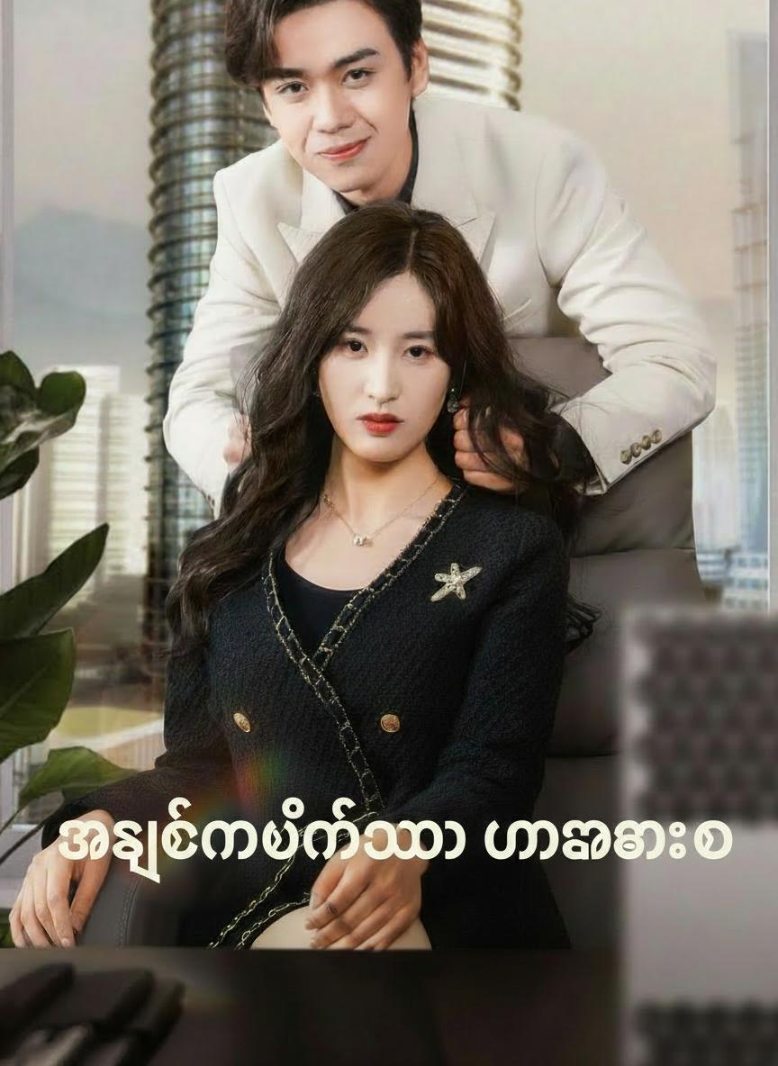အချစ်ကိုဖတ်နိုင်သော မမစီအီးအို