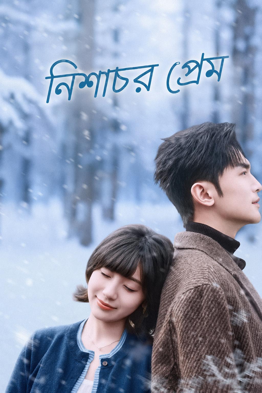 নিশাচর প্রেম