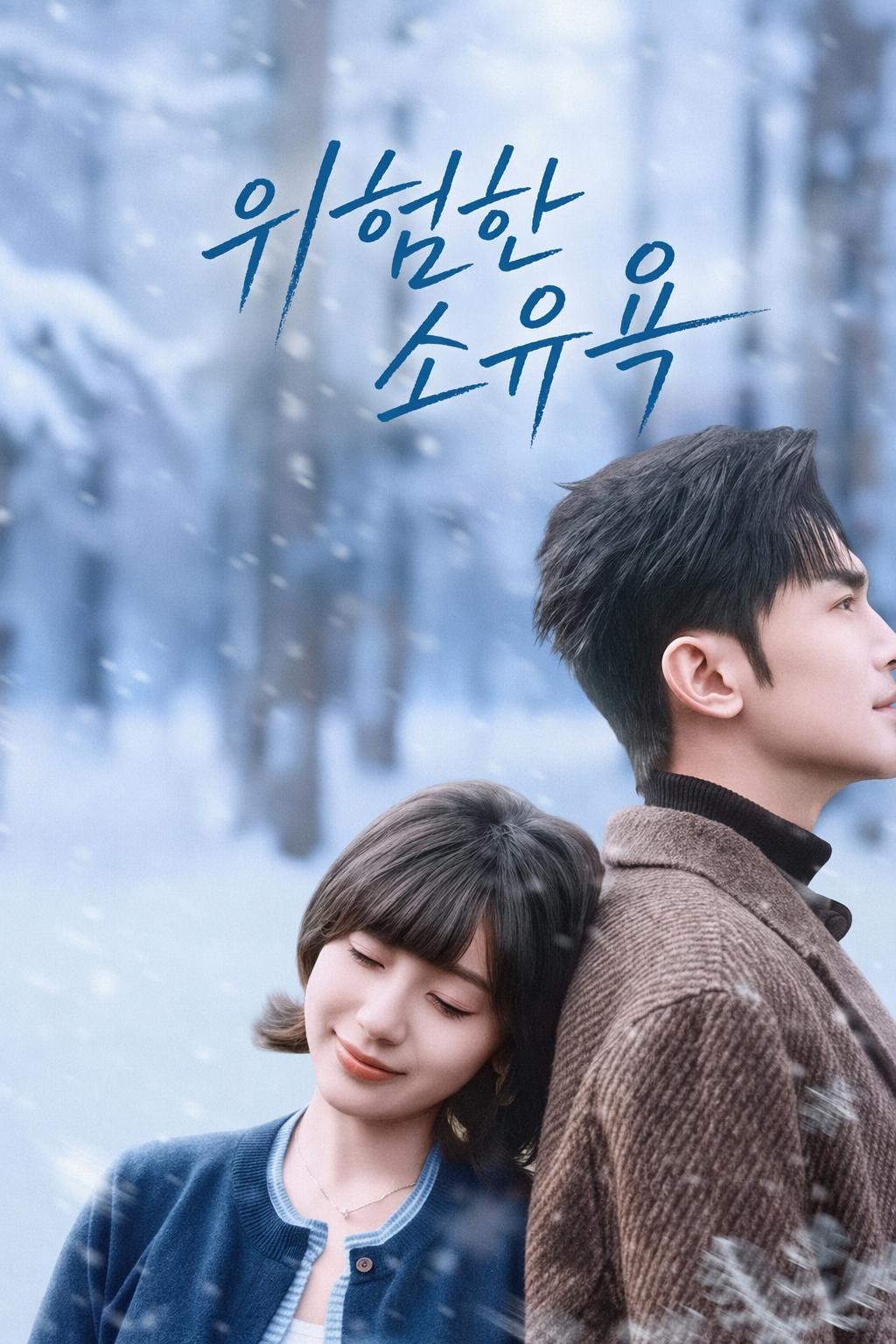 위험한 소유욕