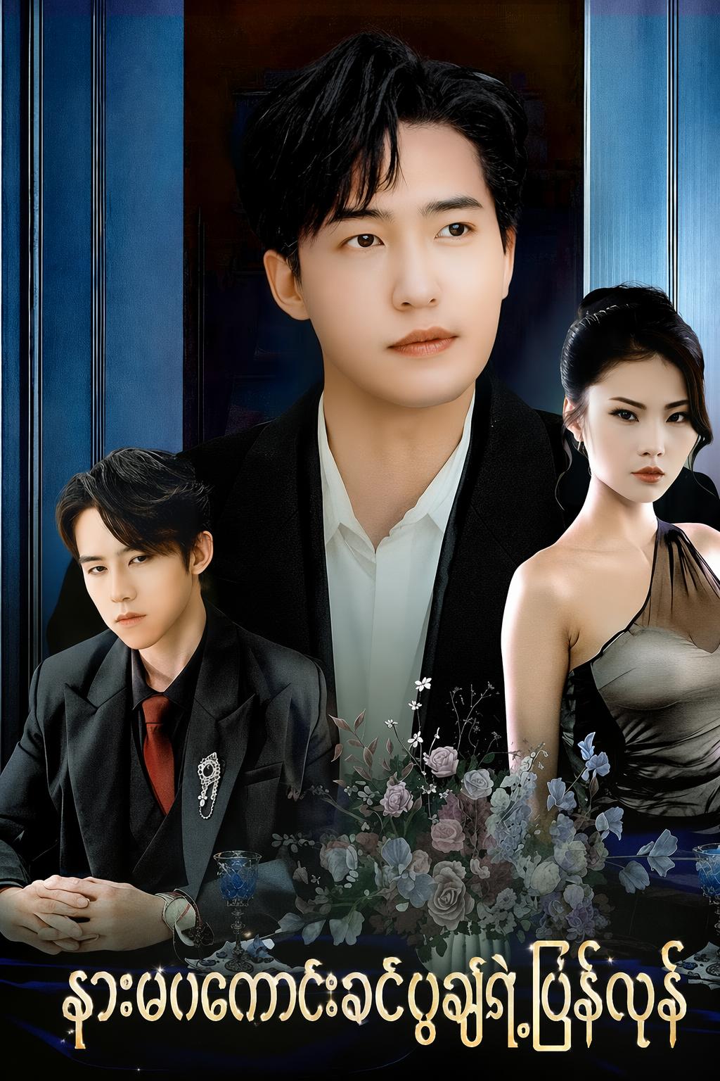 နားမကောင်းခင်ပွန်းရဲ့ပြန်လှန်