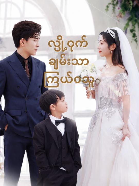 လျှို့ဝှက်ချမ်းသာကြွယ်ဝသူ