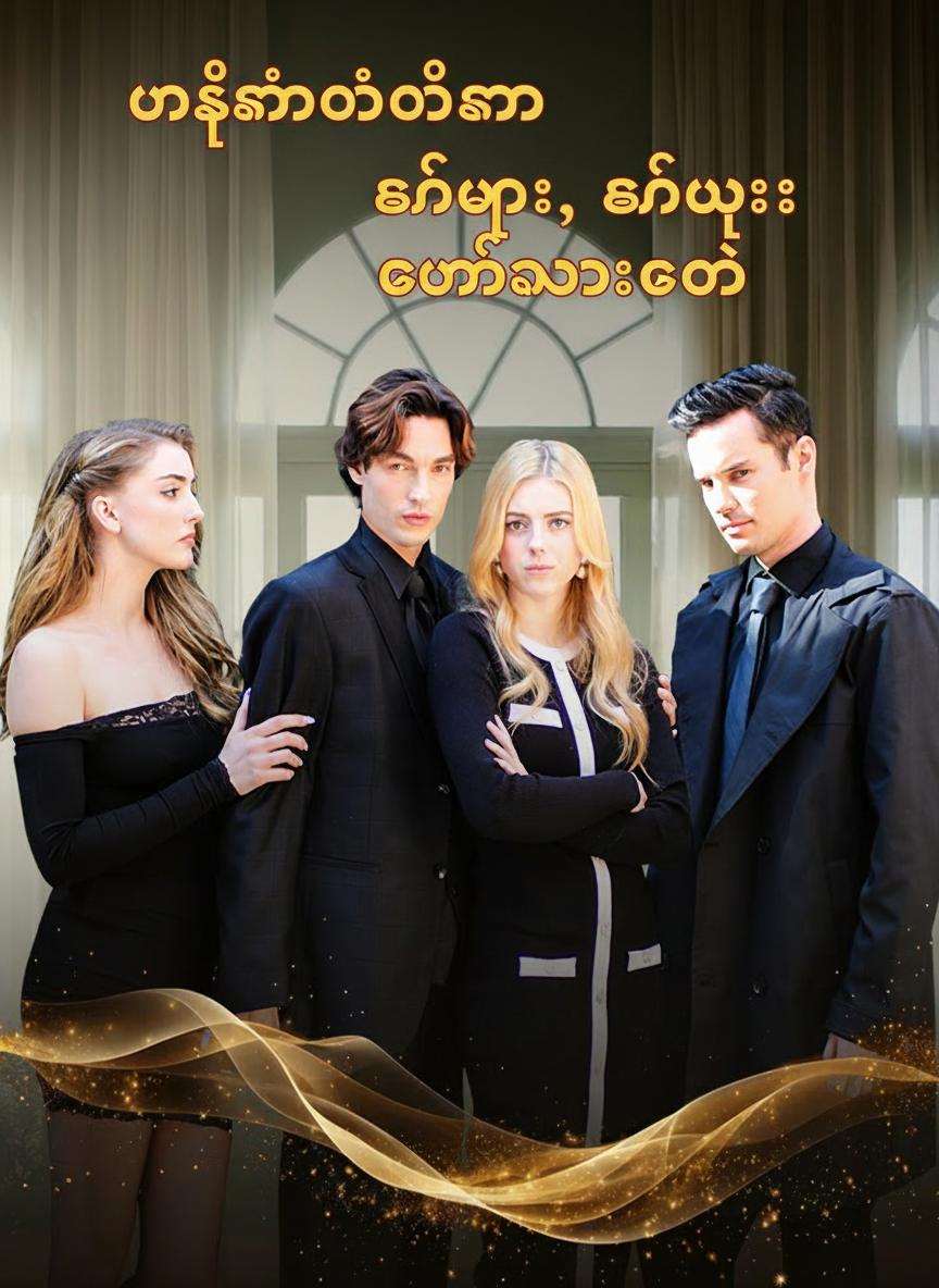 မစ္စတာဝေါ်ကာ၊ ခင်ဗျား ထွက်သွားတော့