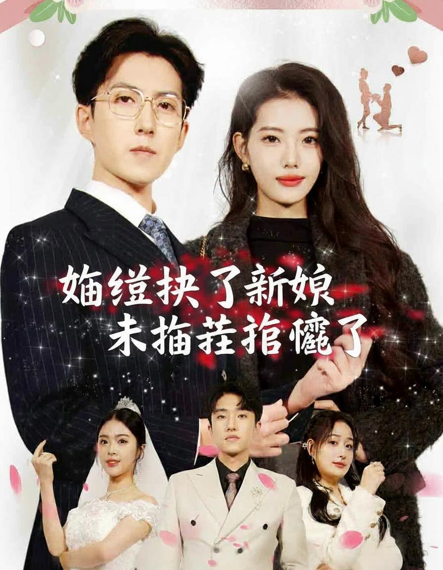 婚禮換了新娘未婚妻悔瘋了