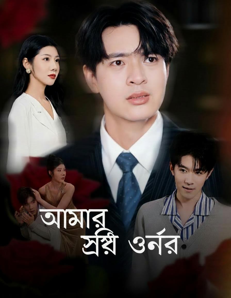 আমার স্ত্রী অন্যের