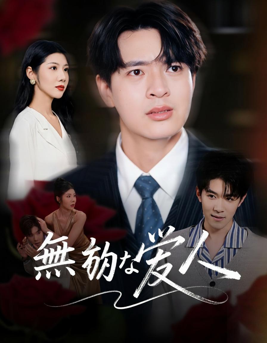無効な愛人