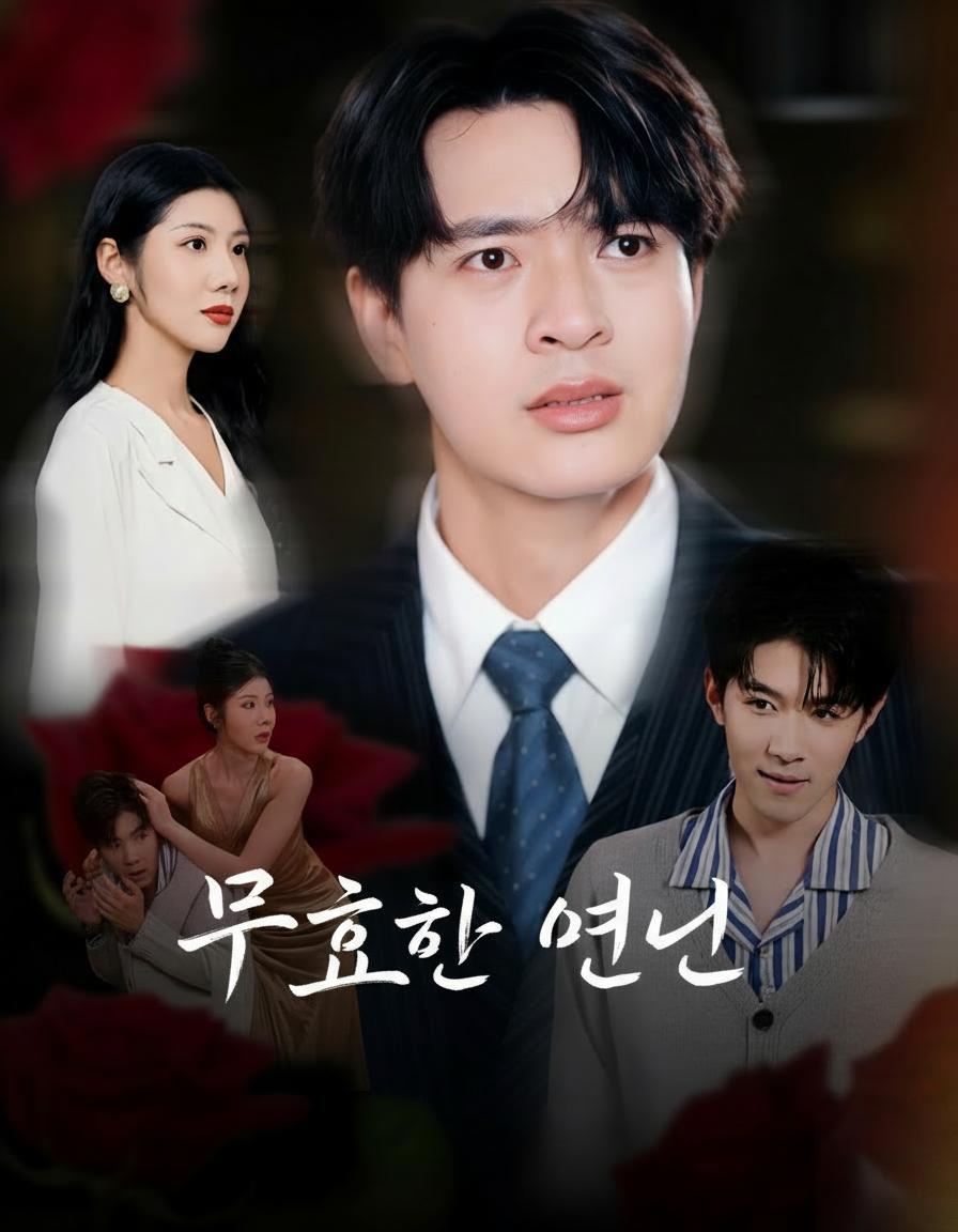 무효한 연인