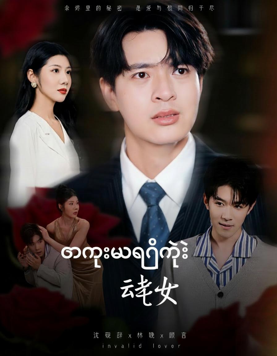 တရားမဝင်တဲ့ ချစ်သူ