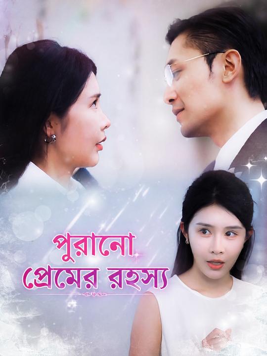 পুরানো প্রেমের রহস্য