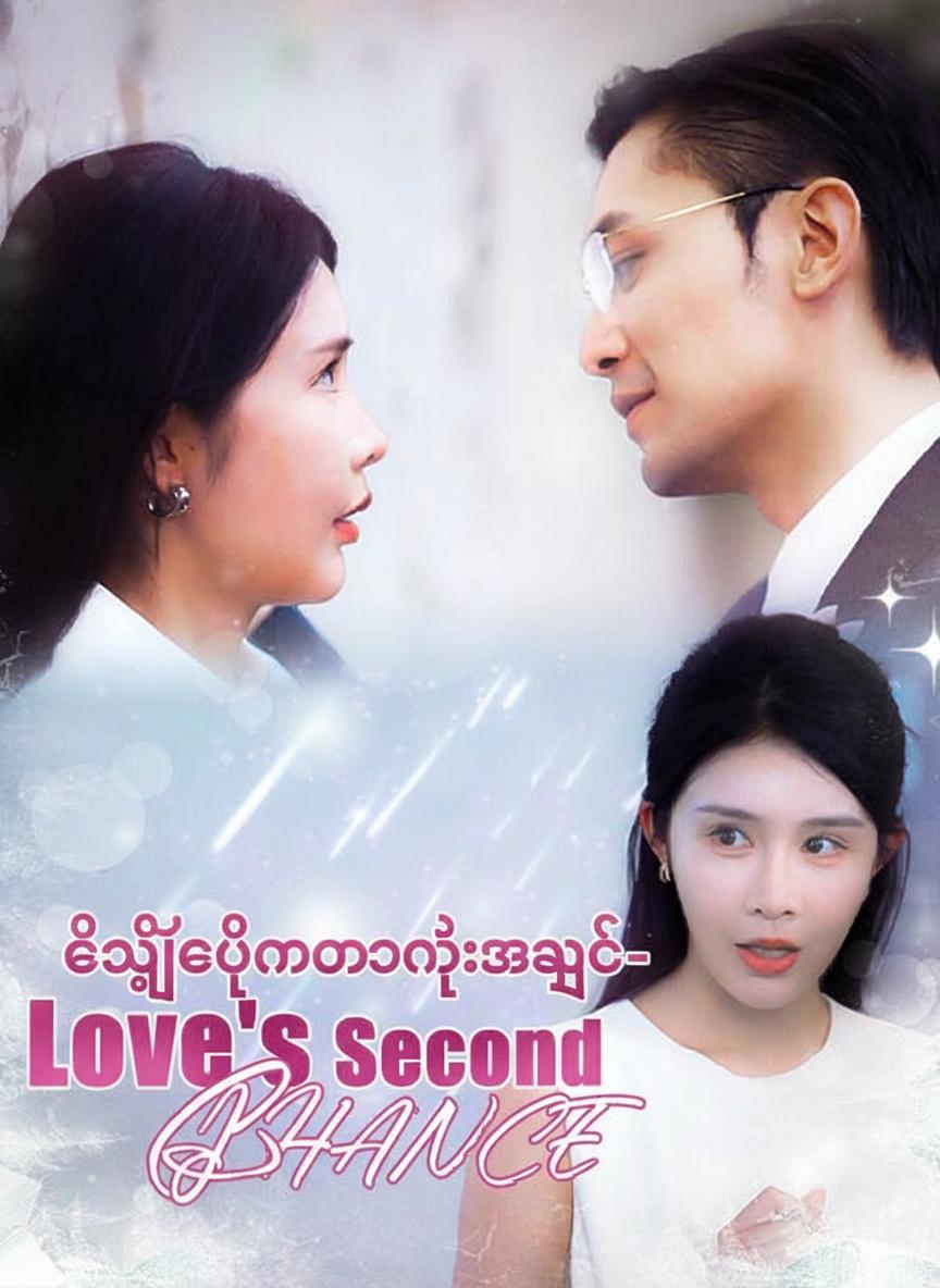 လျှို့ဝှက်ထားတဲ့အချစ်- ဒုတိယအခွင့်အရေး