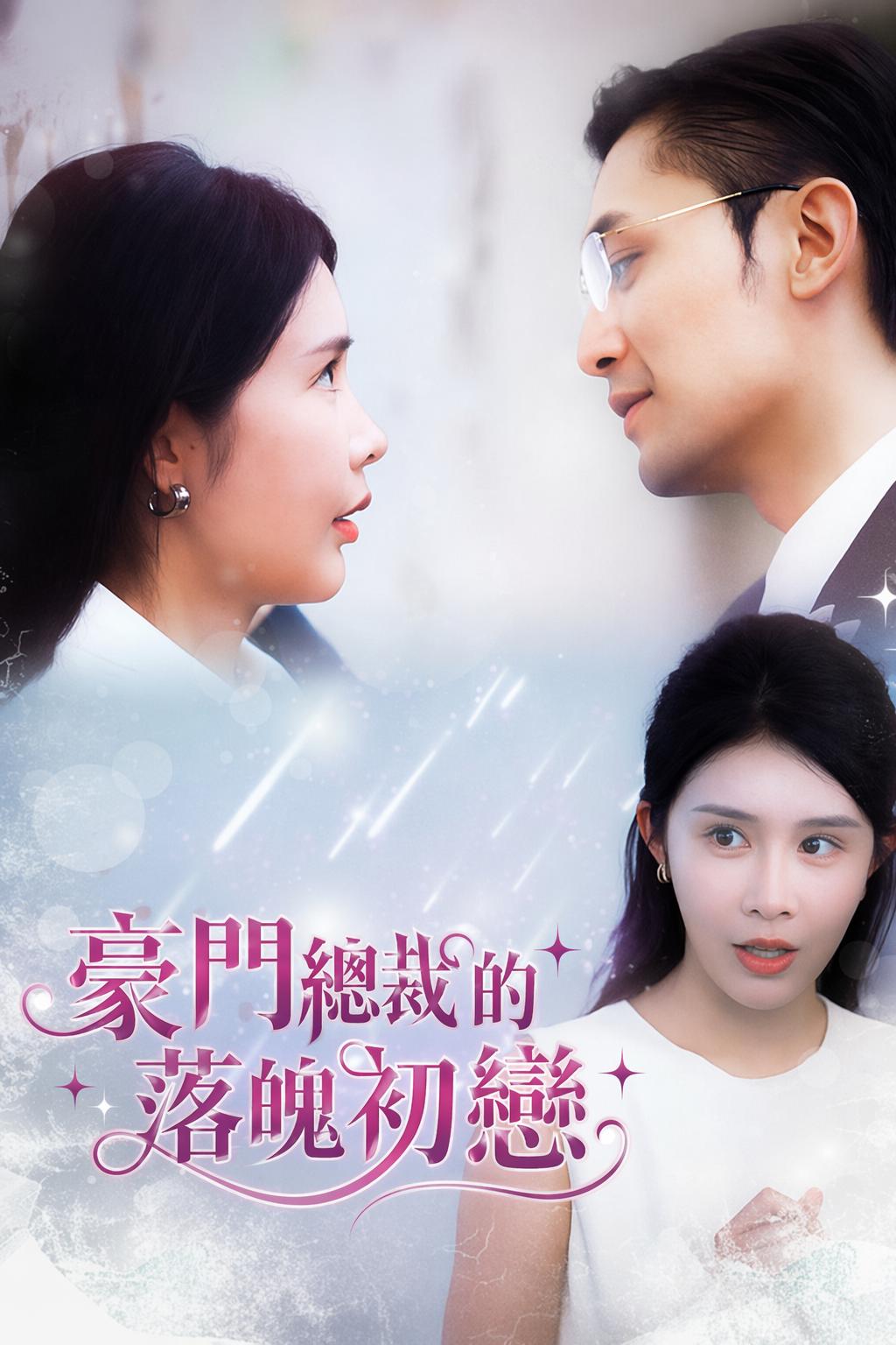 豪門總裁的落魄初戀