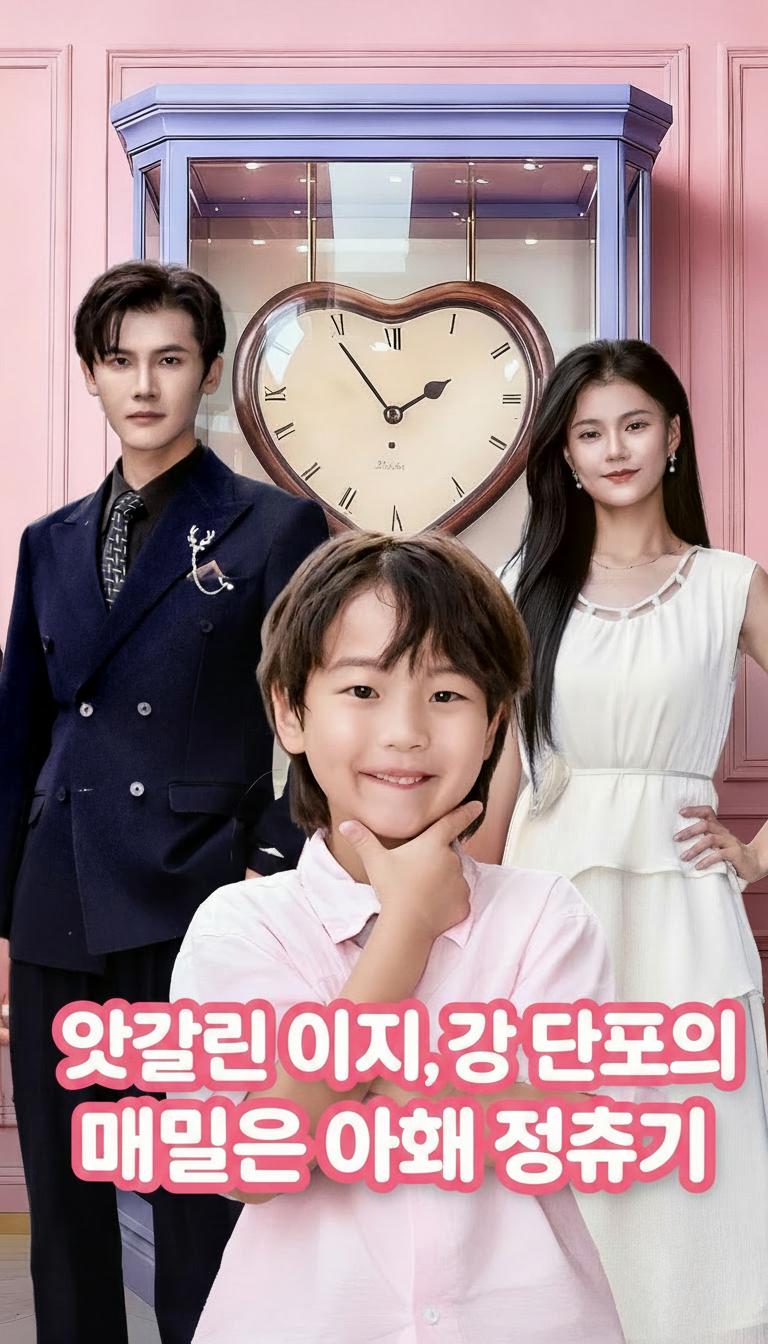 엇갈린 아이, 강 대표의 매일은 아내 쟁취기