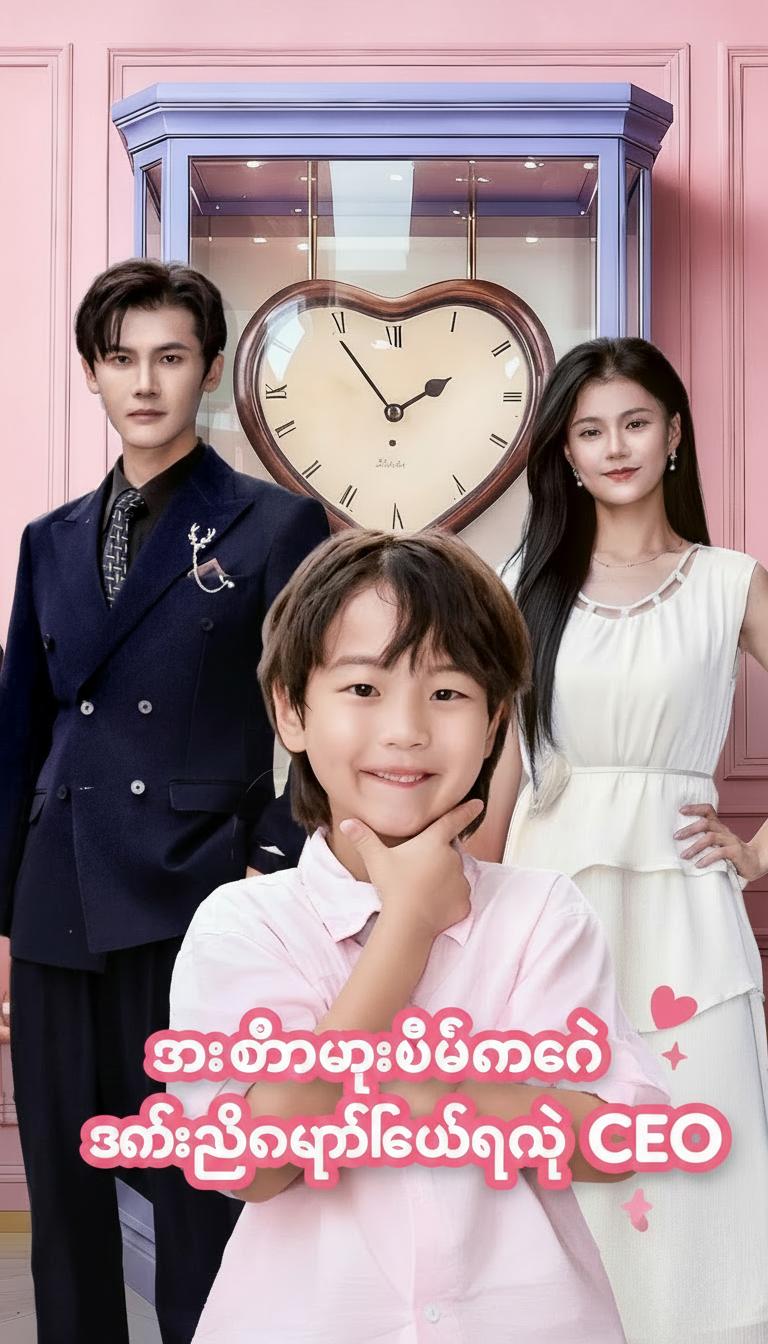 သားတော်မှားပြီးနောက် ဇနီးသည်ကိုပြန်လိုက်ရတဲ့ CEO