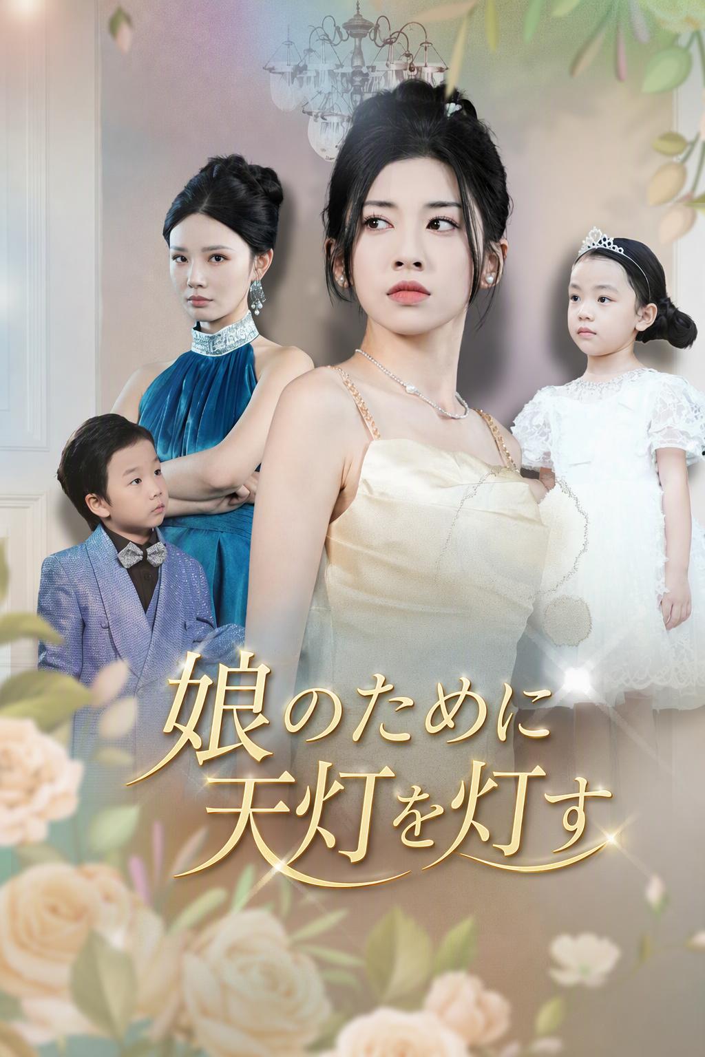 娘のために天灯を灯す