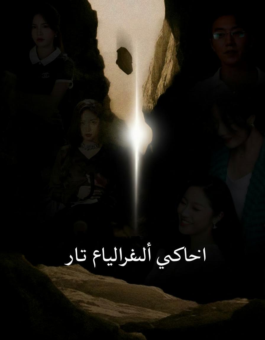 استدرجيه إلى الفخ