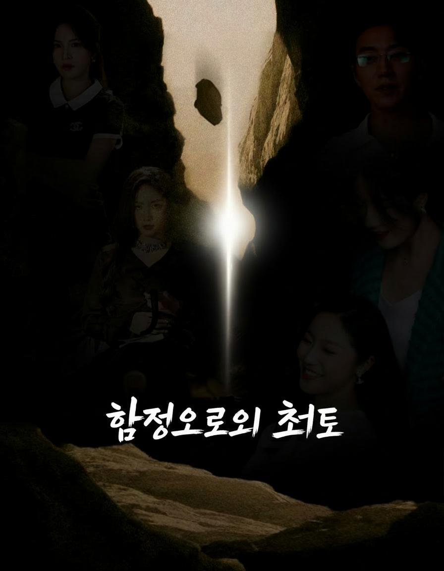 함정으로의 초대