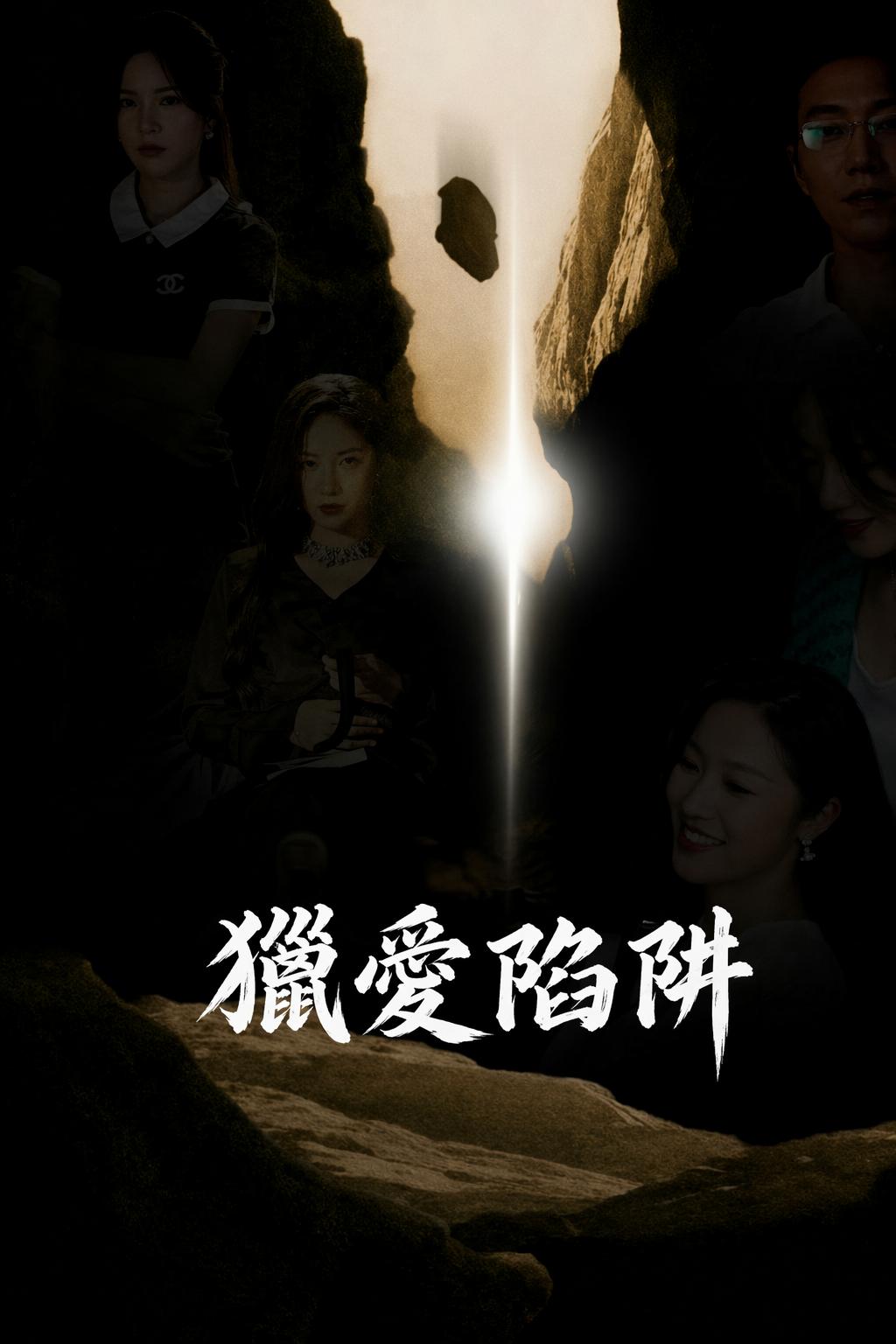 獵愛陷阱