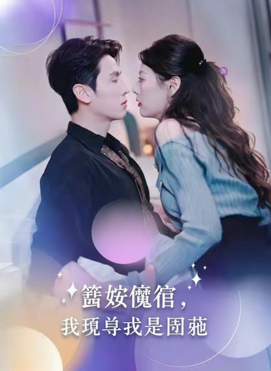 錯嫁魔窟，我轉身成了團寵