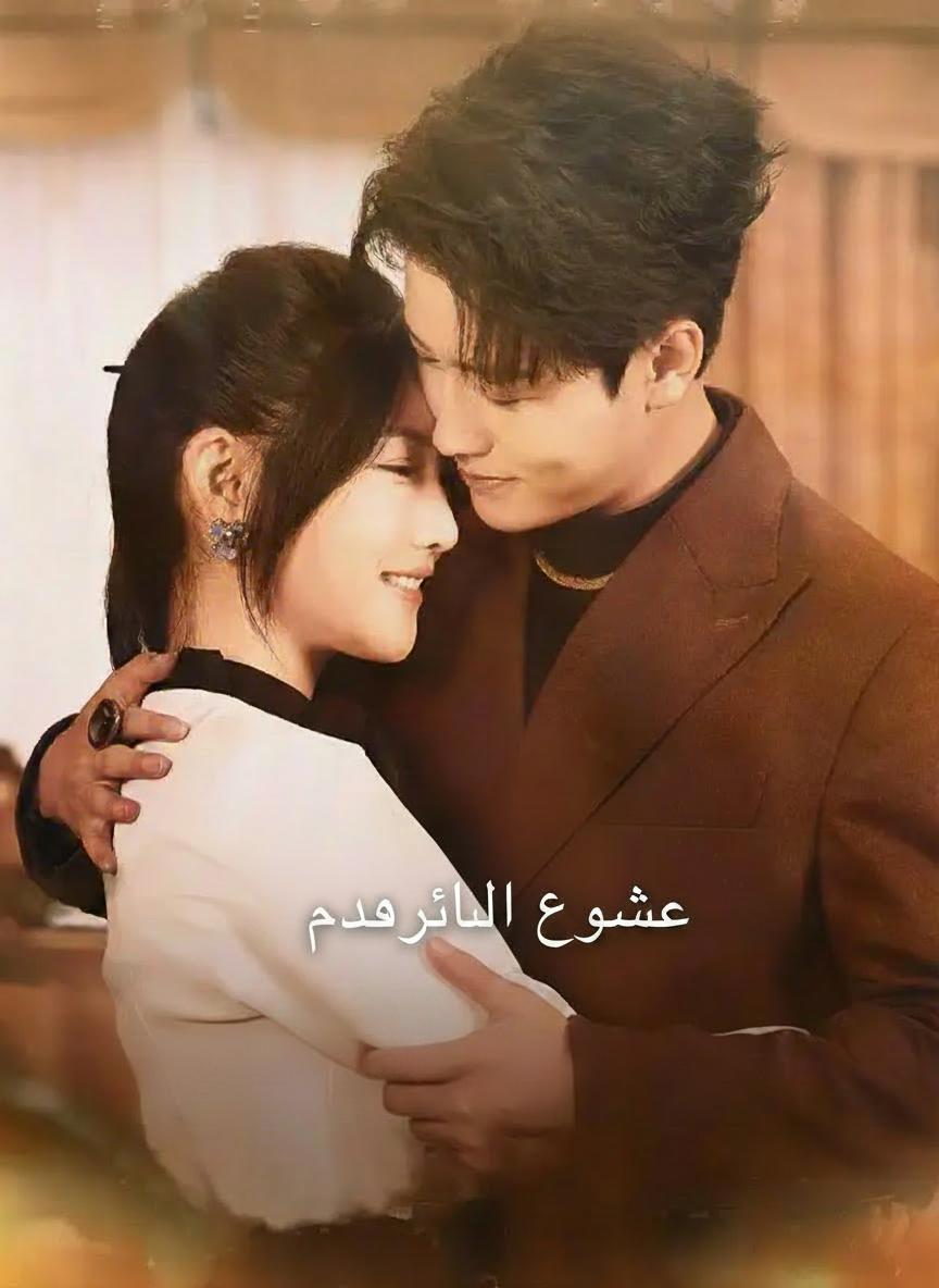 عودة إلى أحضان الملياردير