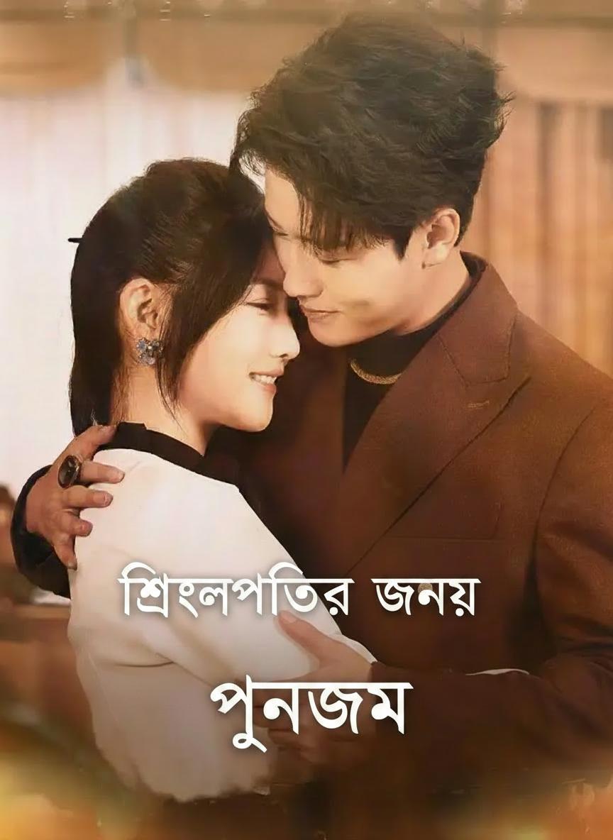 শিল্পপতির জন্য পুনর্জন্ম