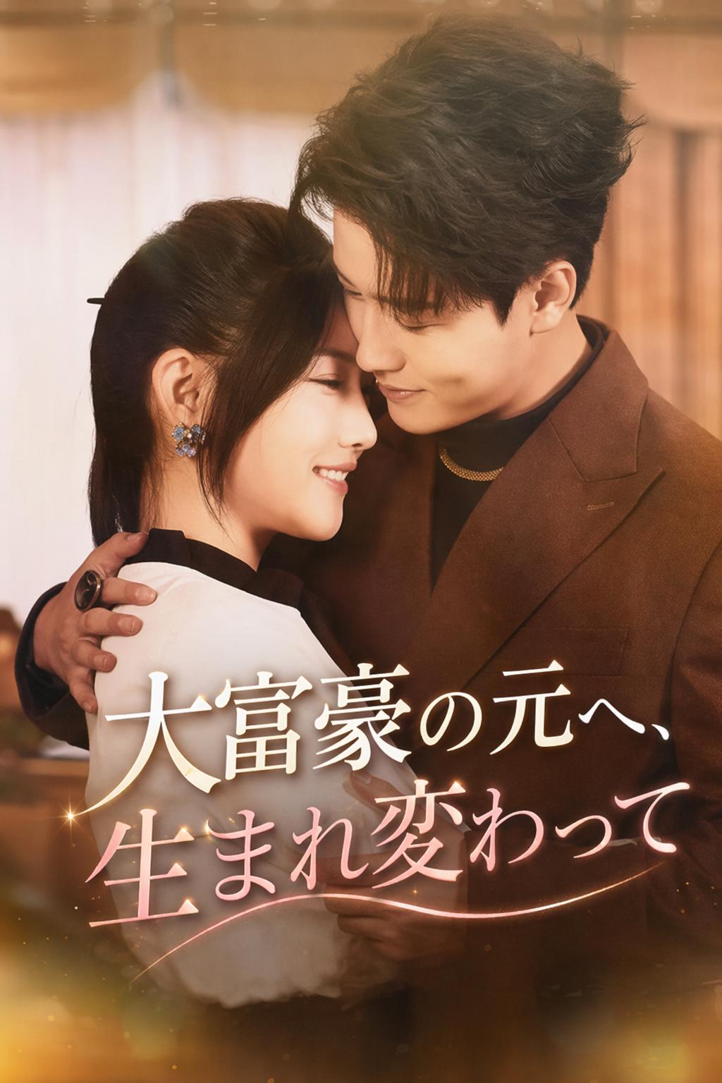 大富豪の元へ、生まれ変わって
