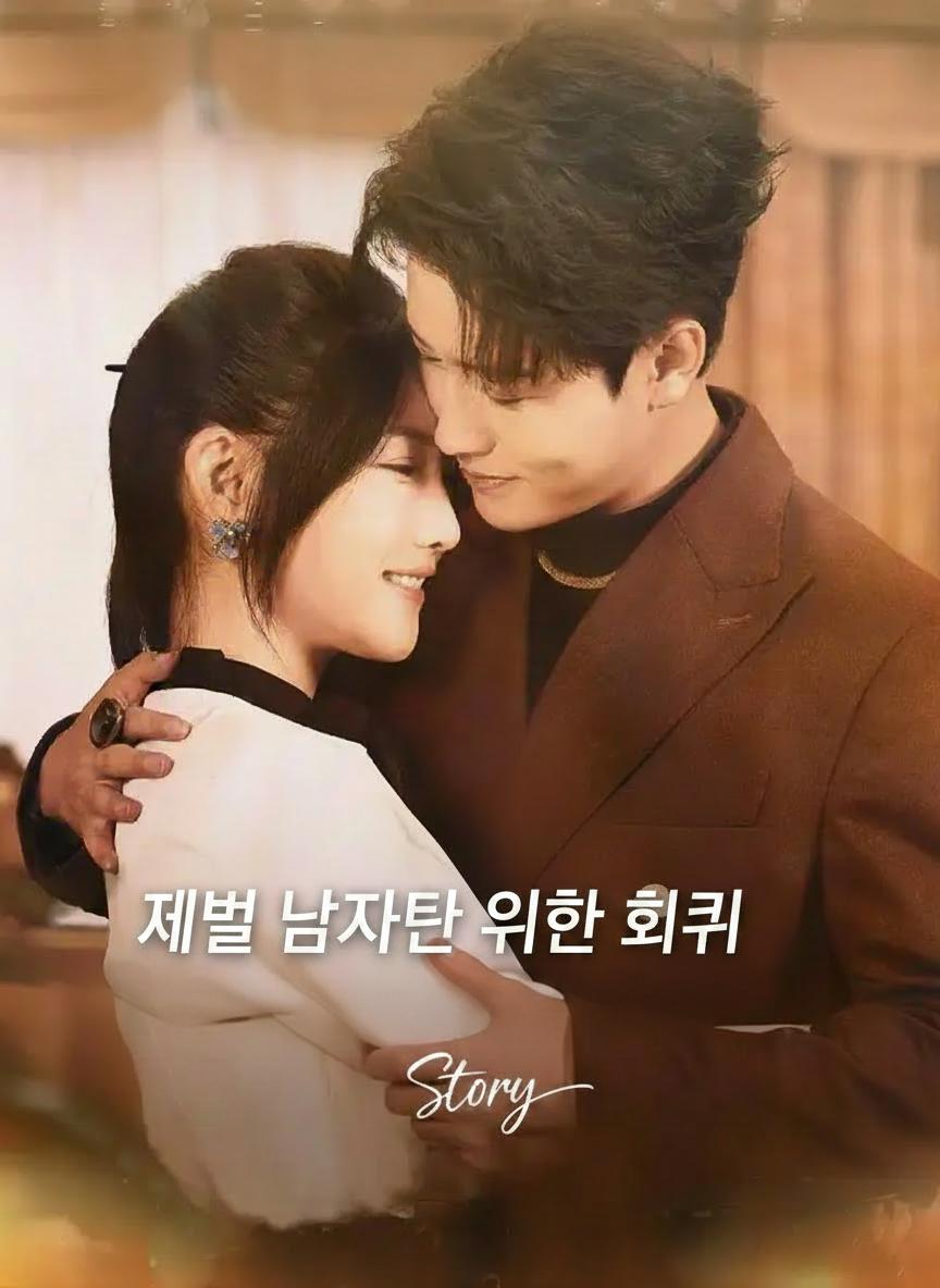 재벌 남자를 위한 회귀