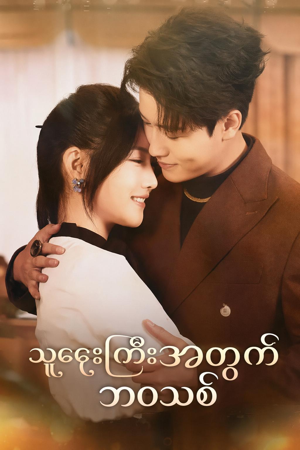 သူဌေးကြီးအတွက် ဘဝသစ်