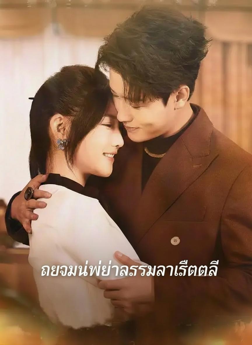 เกิดใหม่เพื่อรักมหาเศรษฐี