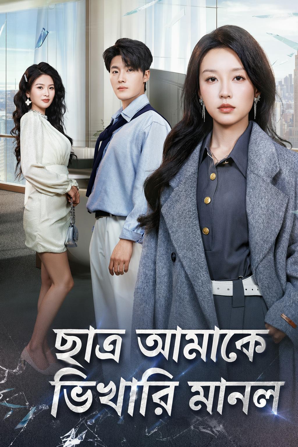 ছাত্র আমাকে ভিখারি মানল