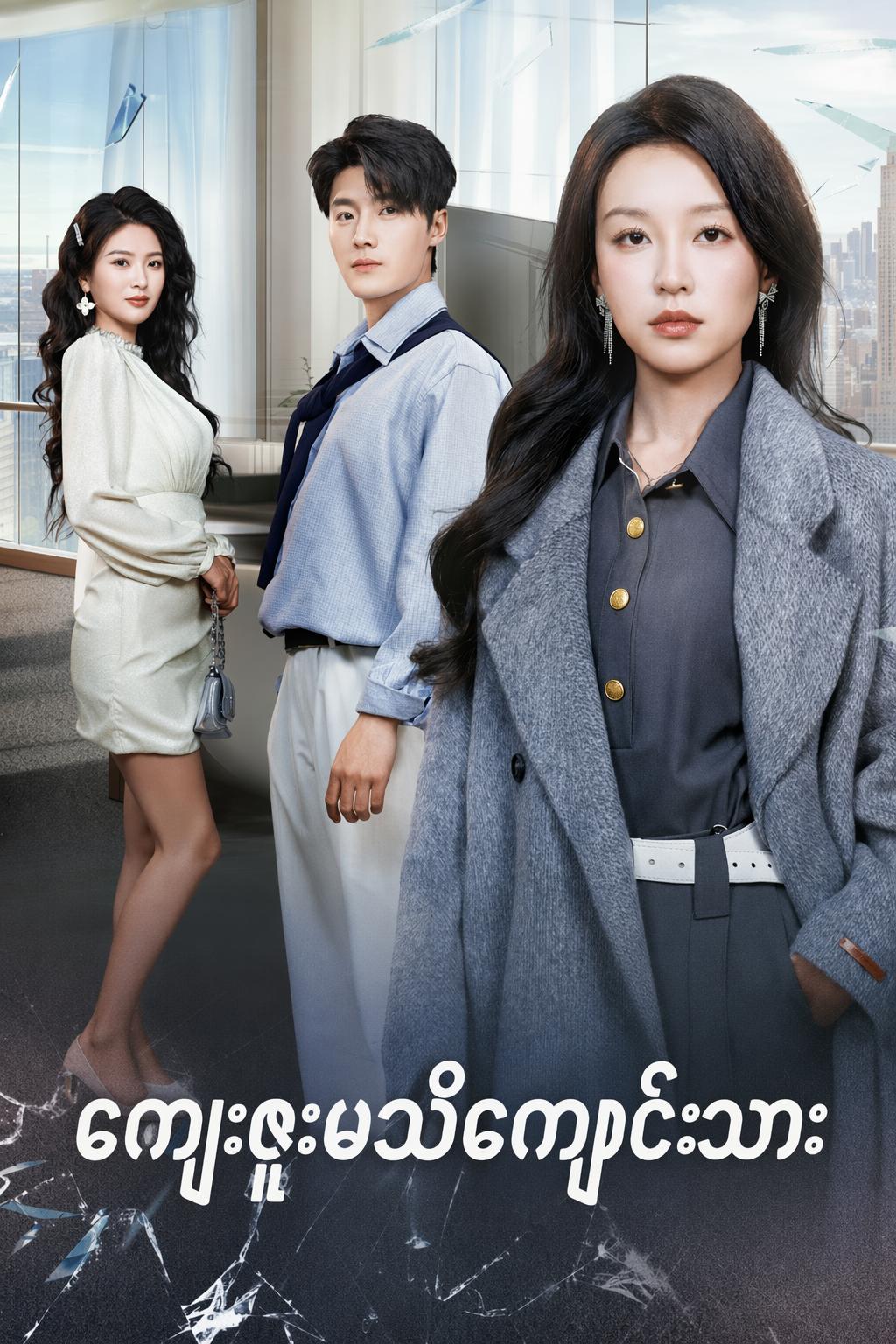 ကျေးဇူးမသိကျောင်းသား