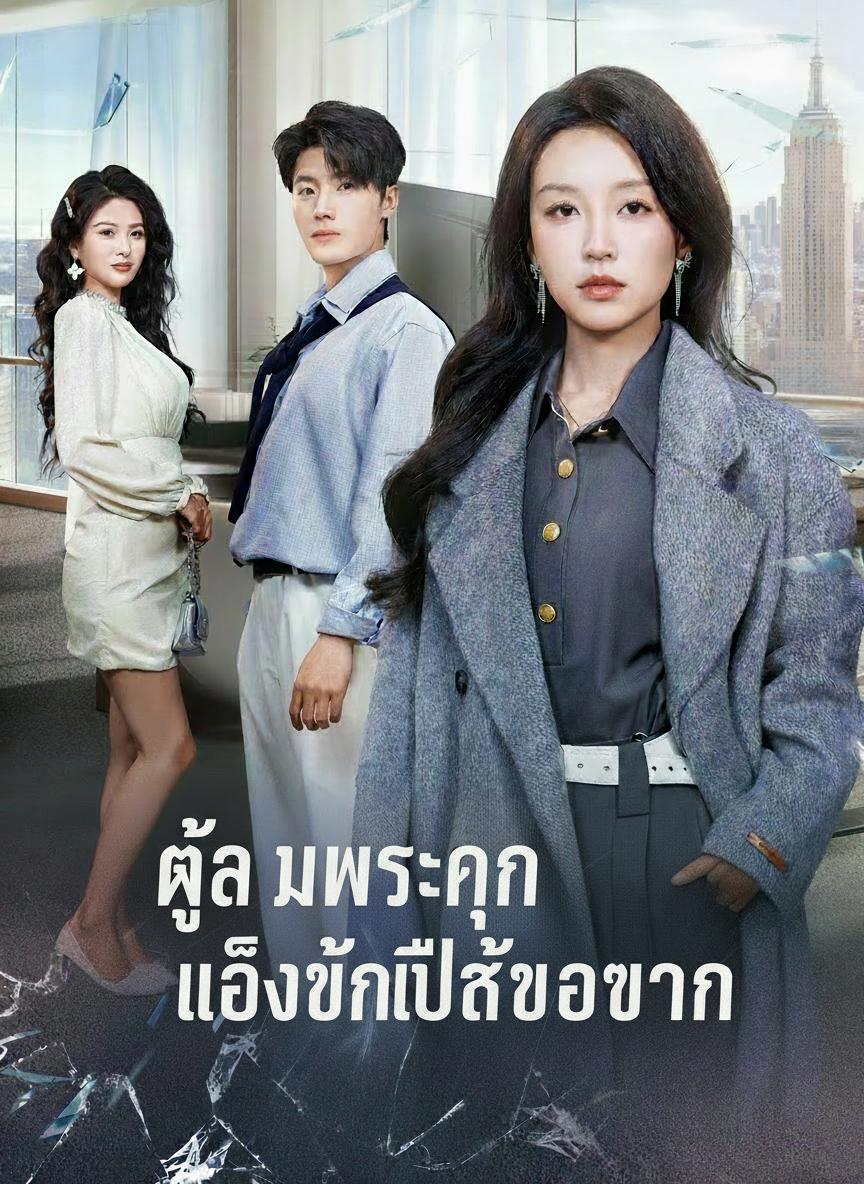 คุณหนูในคราบยาจก
