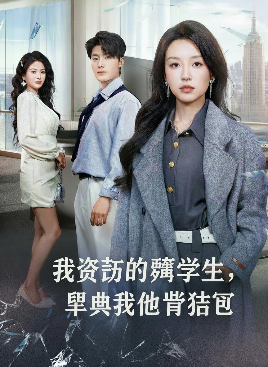 我資助的窮學生，畢業把我當乞丐