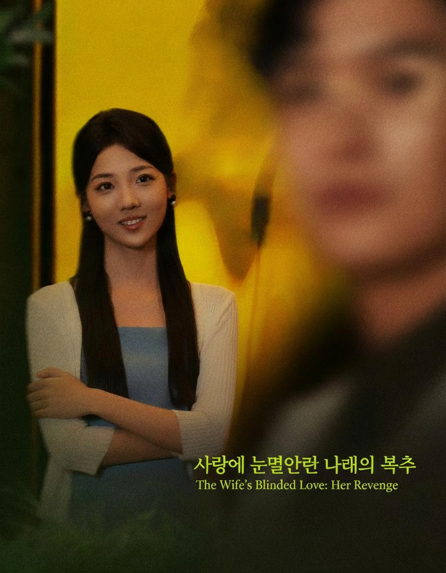 사랑에 눈멀었던 아내의 복수