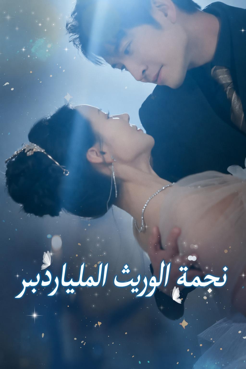 نجمة الوريث الملياردير